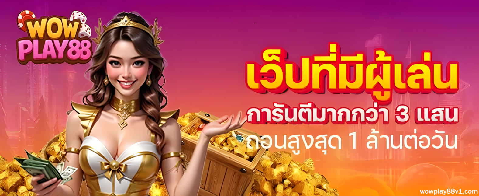 WOWPLAY88 เว็บตรง